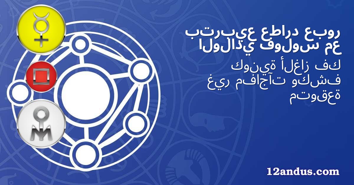 عبور عطارد بتربيع مع فولوس الولادي