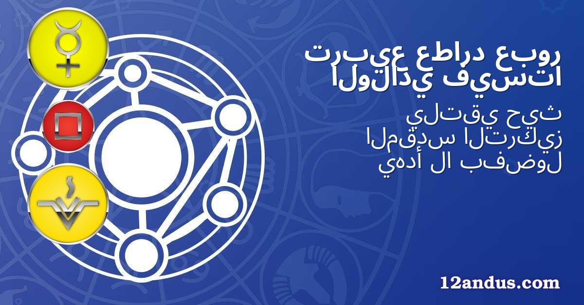 عبور عطارد تربيع فيستا الولادي