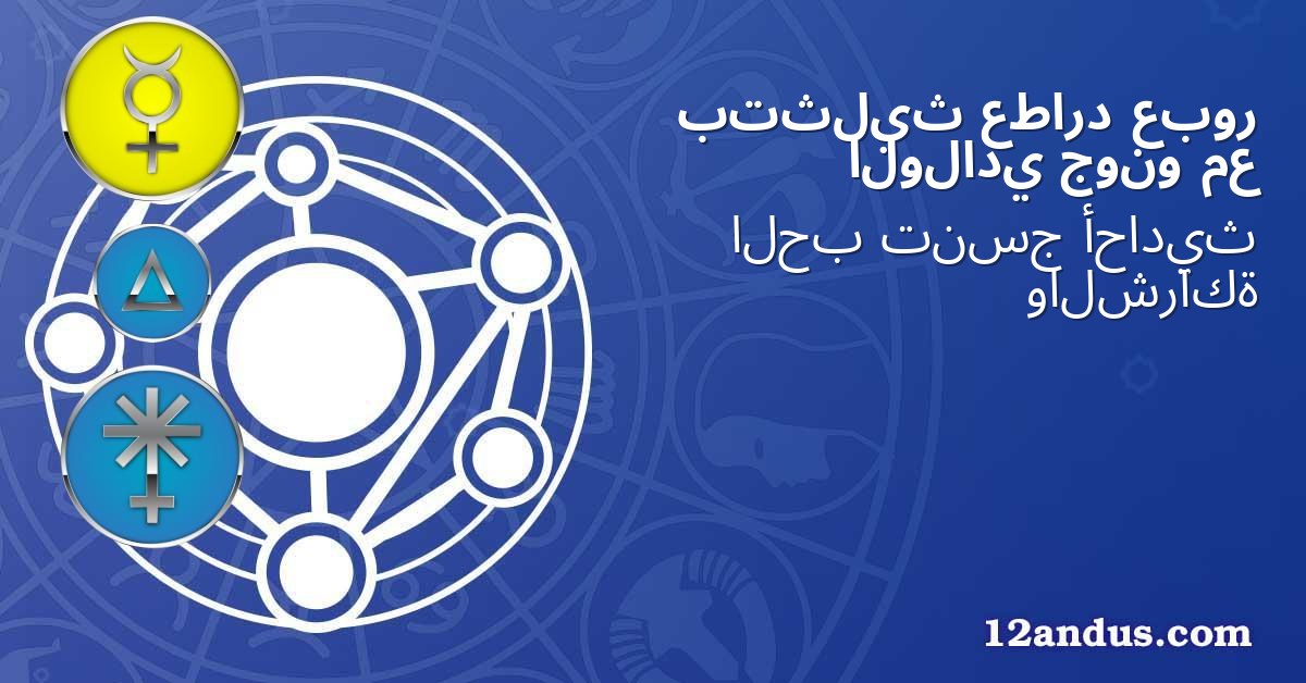 عبور عطارد بتثليث مع جونو الولادي