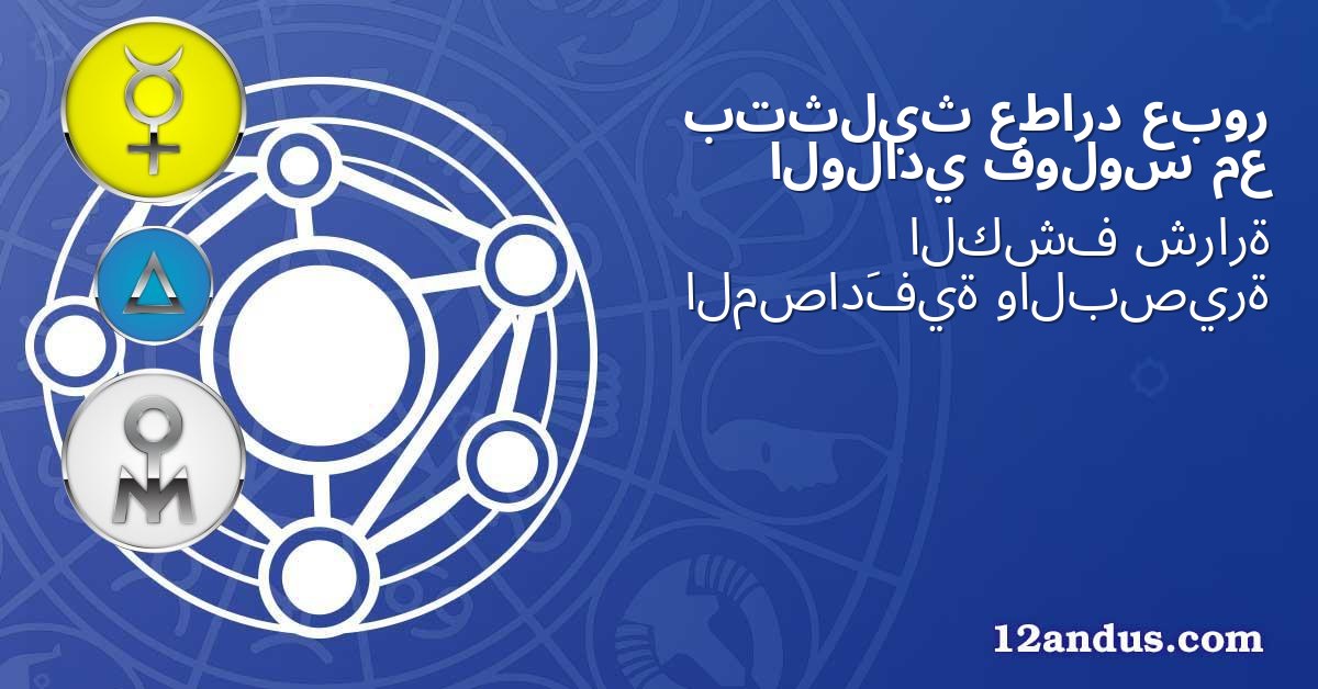 عبور عطارد بتثليث مع فولوس الولادي