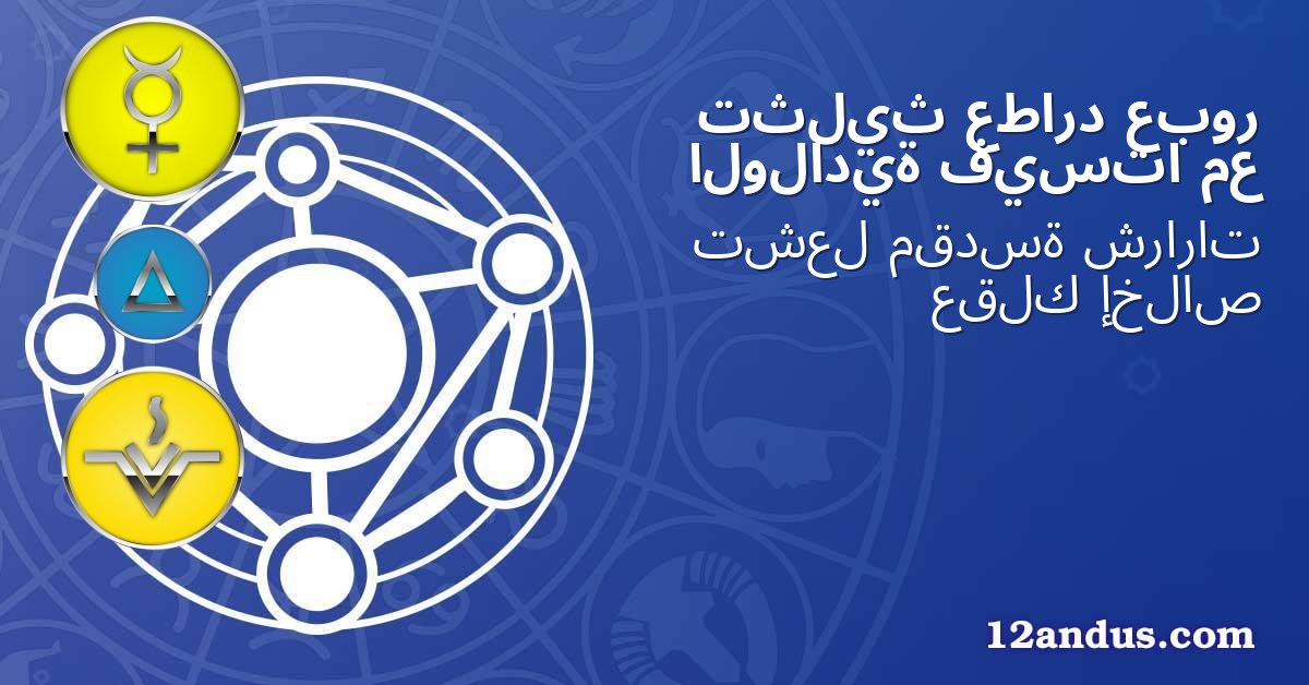 عبور عطارد تثليث مع فيستا الولادية