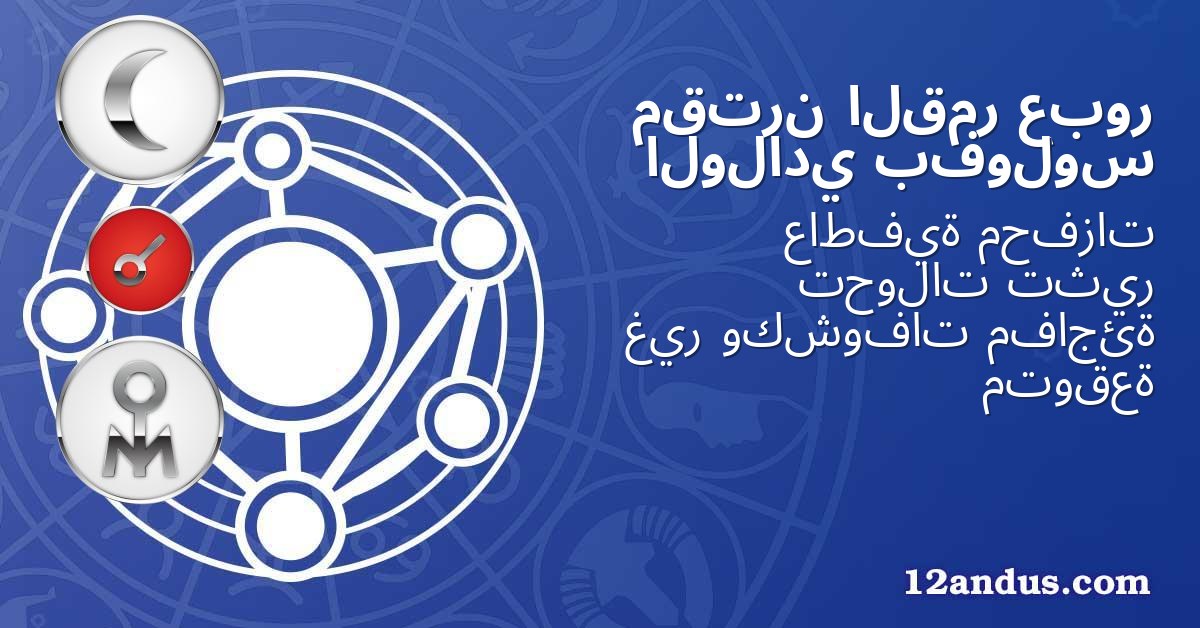 عبور القمر مقترن بفولوس الولادي