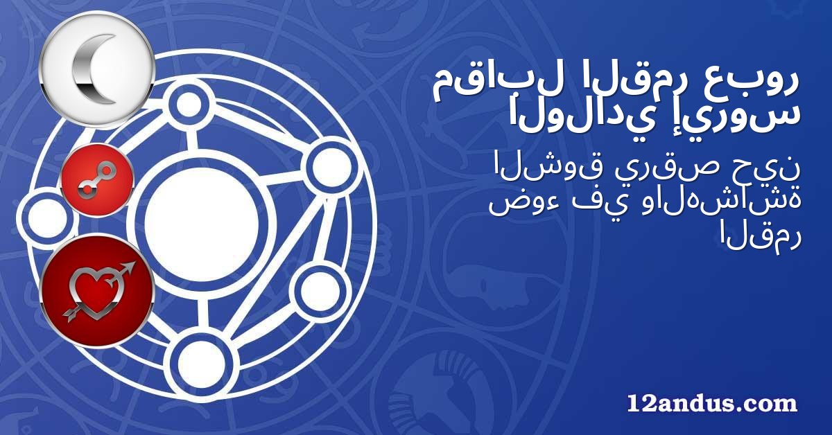 عبور القمر مقابل إيروس الولادي