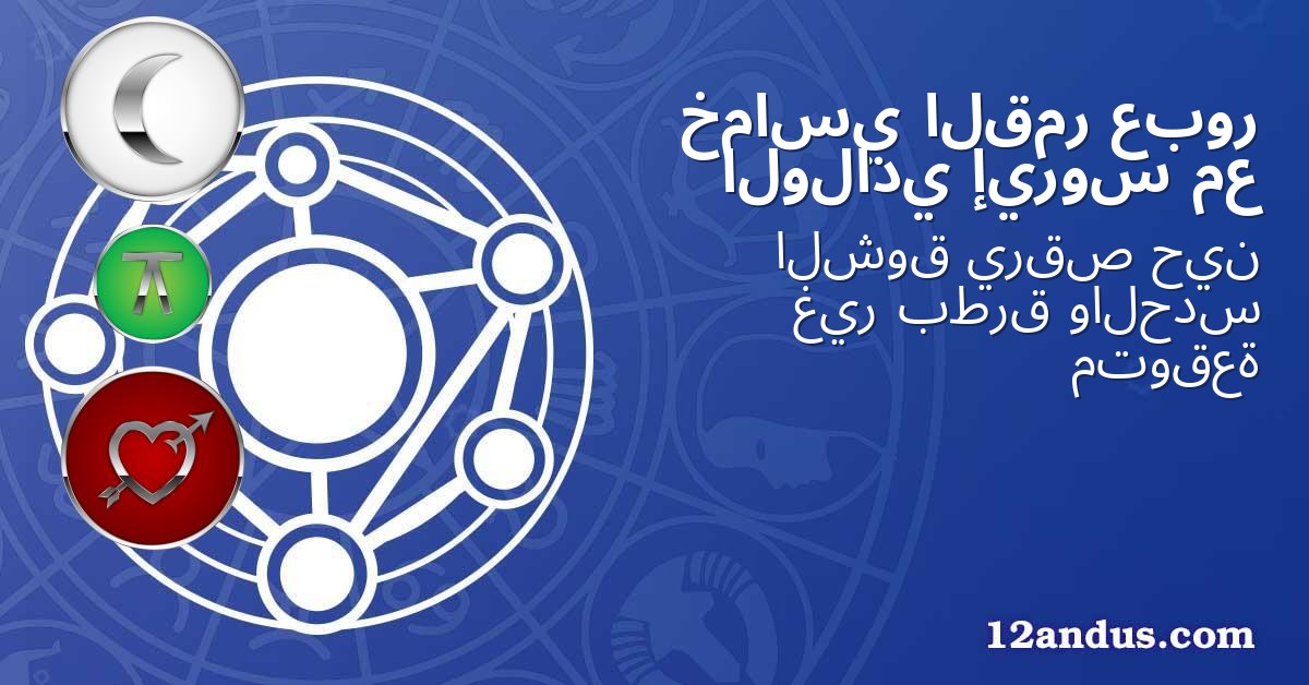 عبور القمر خماسي مع إيروس الولادي