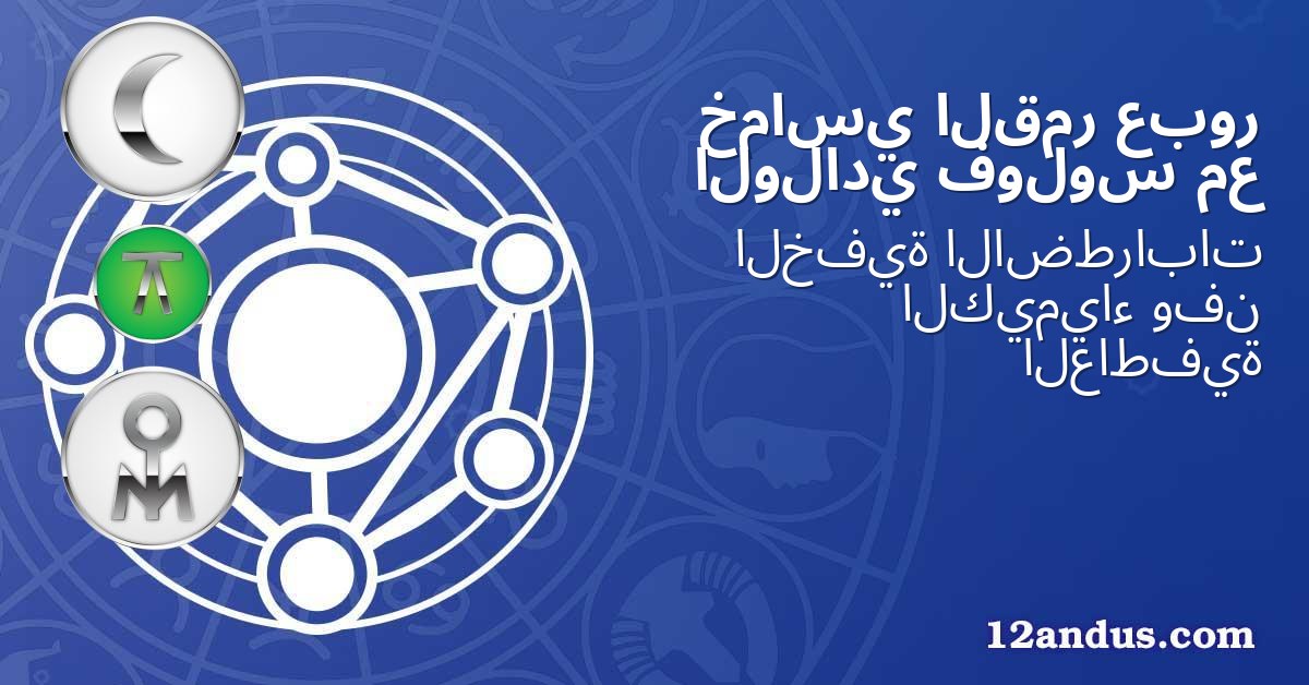 عبور القمر خماسي مع فولوس الولادي