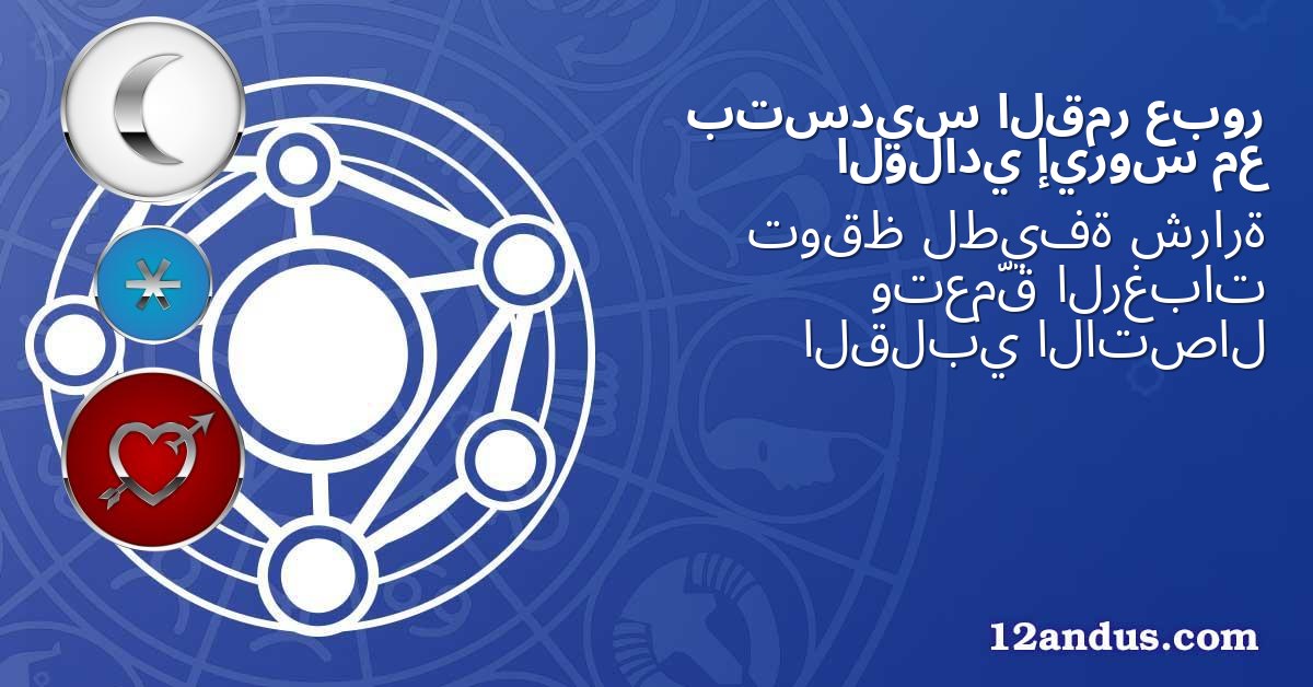عبور القمر بتسديس مع إيروس الولادي