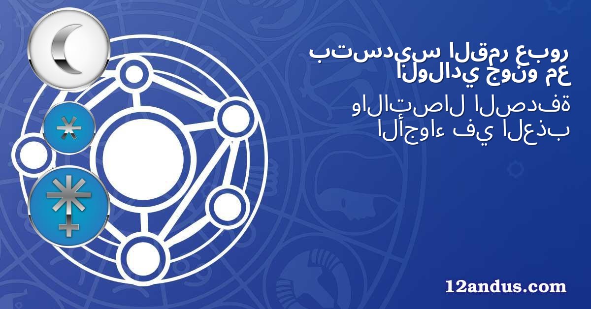 عبور القمر بتسديس مع جونو الولادي