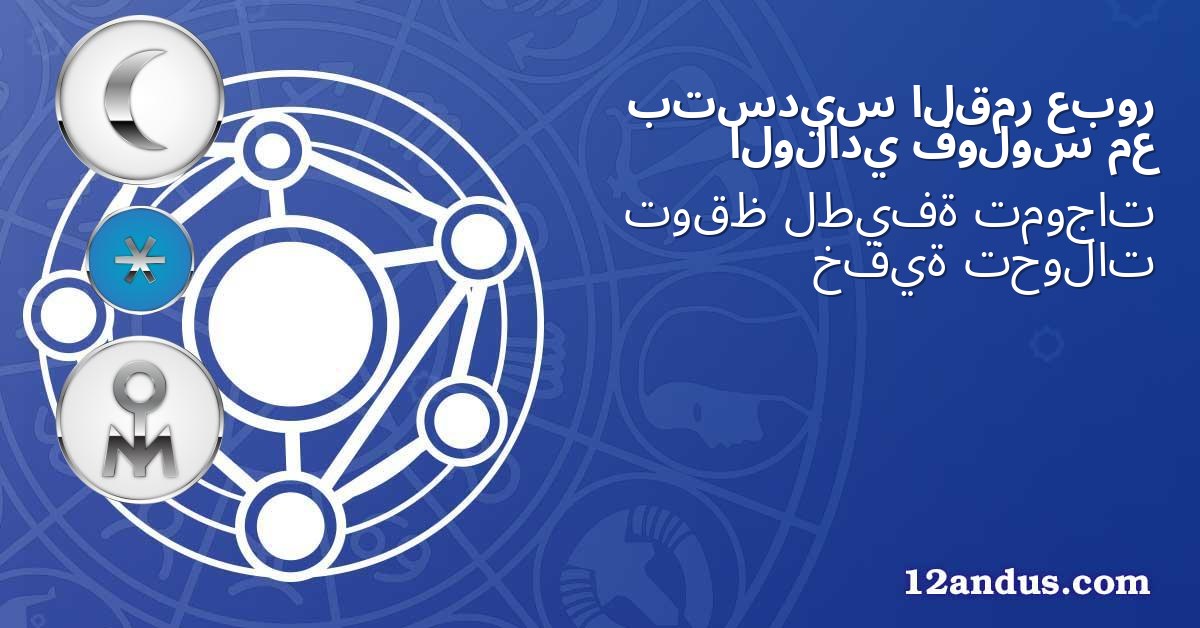 عبور القمر بتسديس مع فولوس الولادي