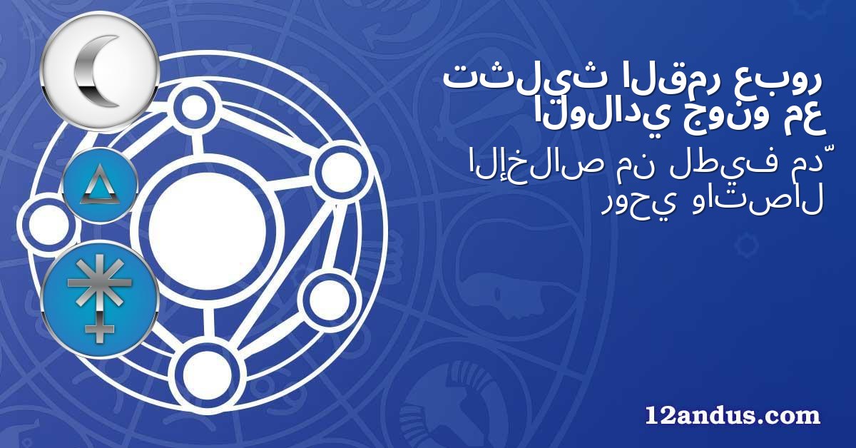 عبور القمر تثليث مع جونو الولادي