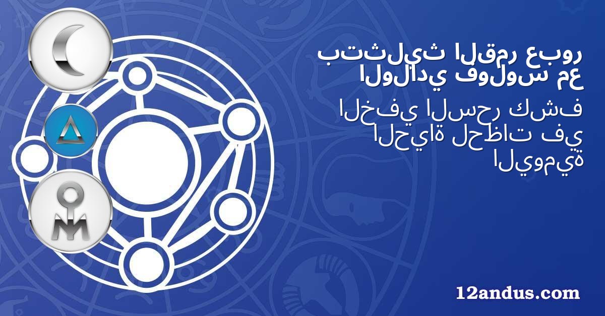 عبور القمر بتثليث مع فولوس الولادي