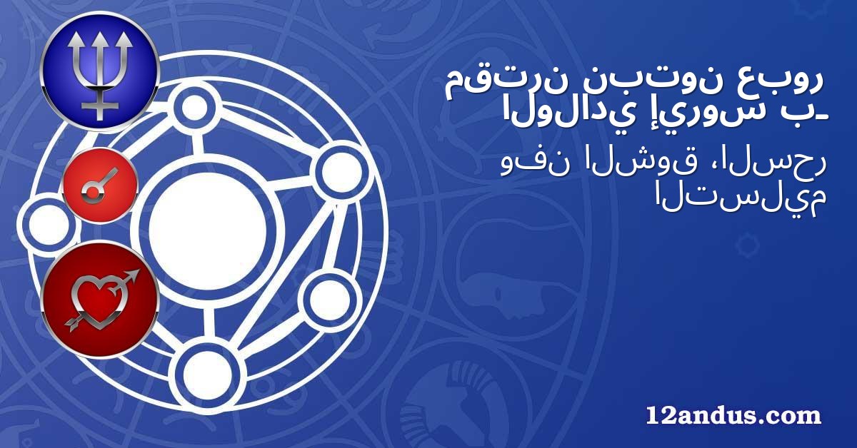 عبور نبتون مقترن بـ إيروس الولادي