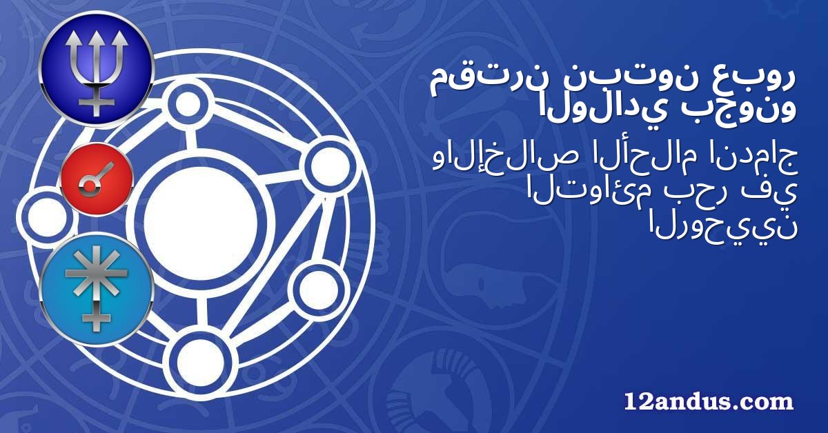عبور نبتون مقترن بجونو الولادي