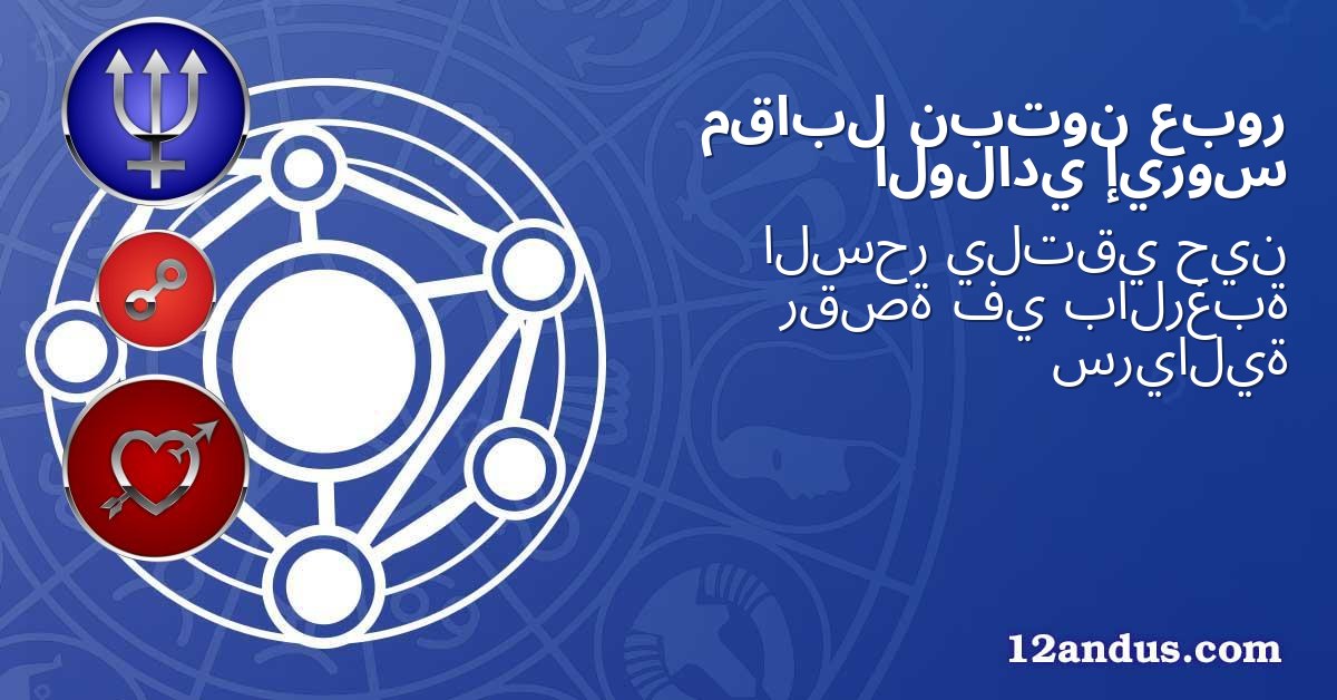 عبور نبتون مقابل إيروس الولادي