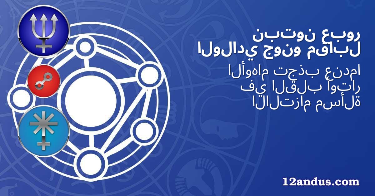 عبور نبتون مقابل جونو الولادي