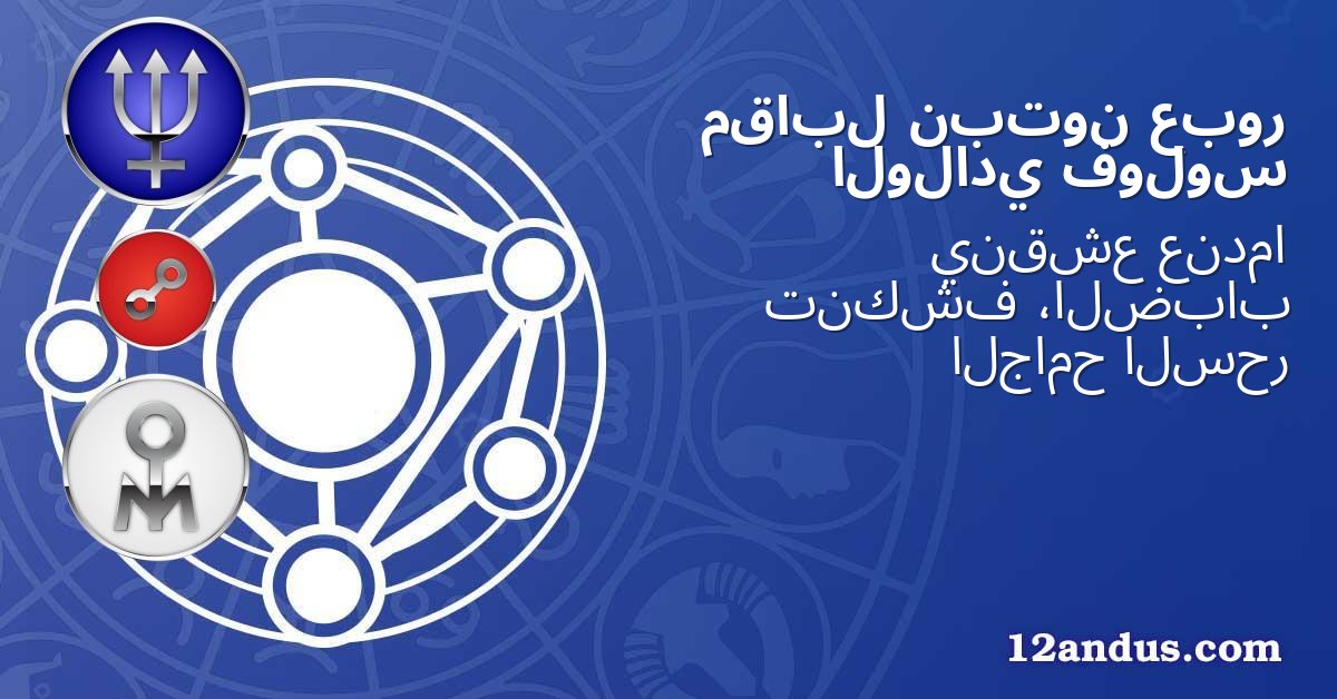 عبور نبتون مقابل فولوس الولادي