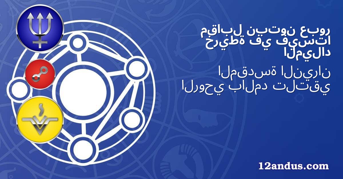 عبور نبتون مقابل فيستا في خريطة الميلاد