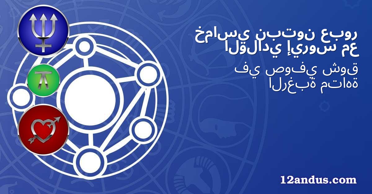 عبور نبتون خماسي مع إيروس الولادي