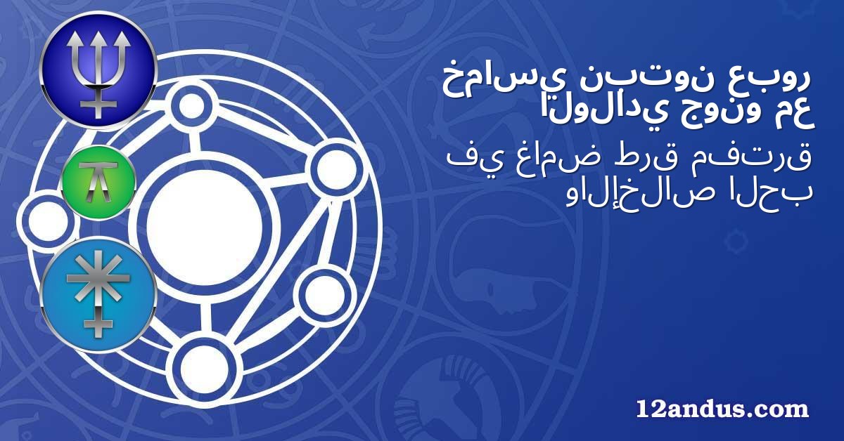 عبور نبتون خماسي مع جونو الولادي