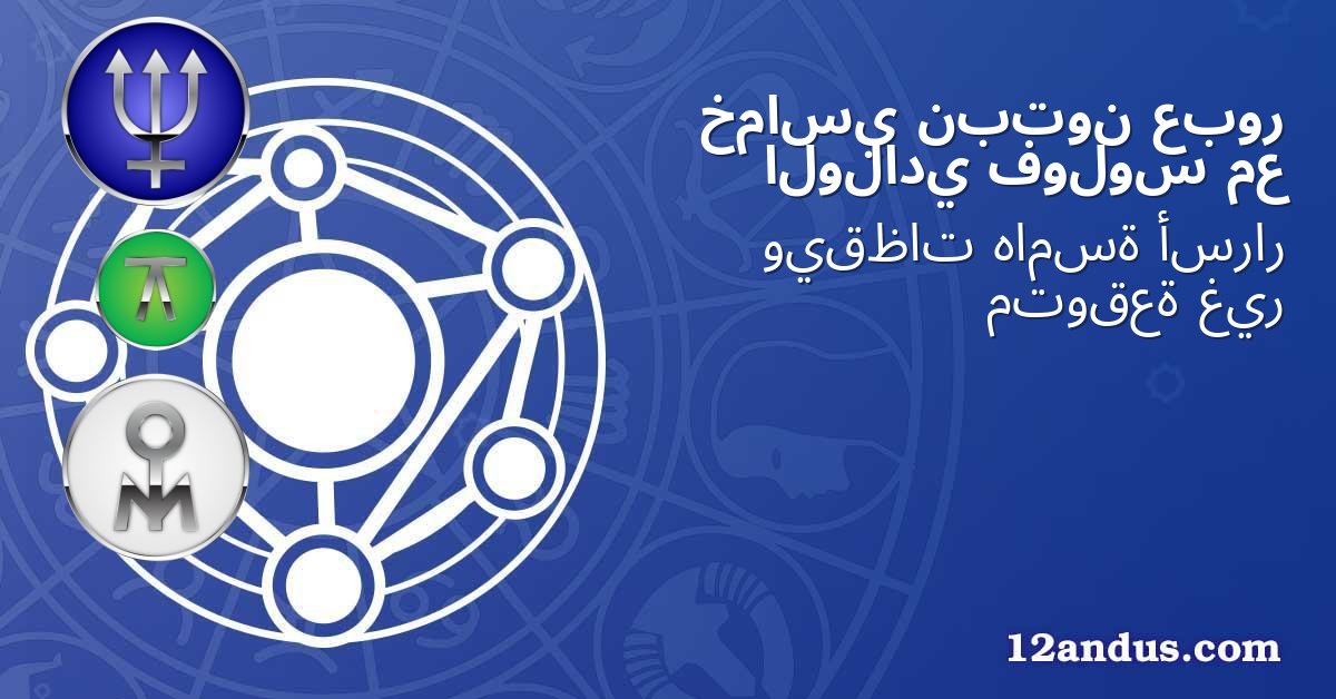 عبور نبتون خماسي مع فولوس الولادي