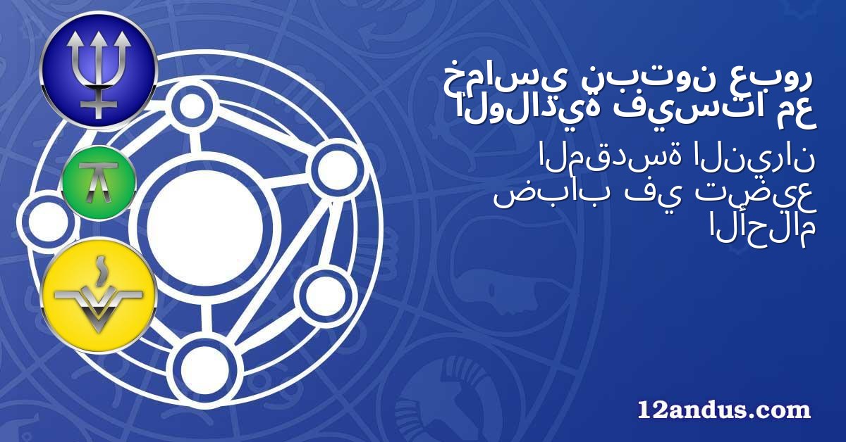 عبور نبتون خماسي مع فيستا الولادية