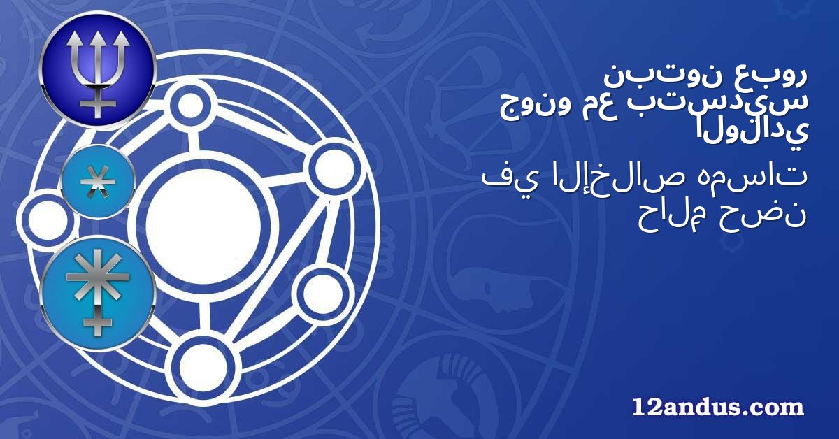 عبور نبتون بتسديس مع جونو الولادي