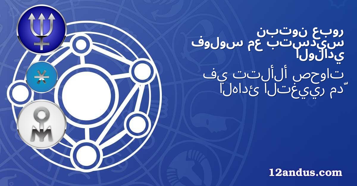 عبور نبتون بتسديس مع فولوس الولادي