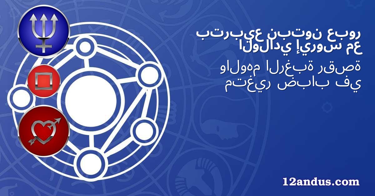 عبور نبتون بتربيع مع إيروس الولادي