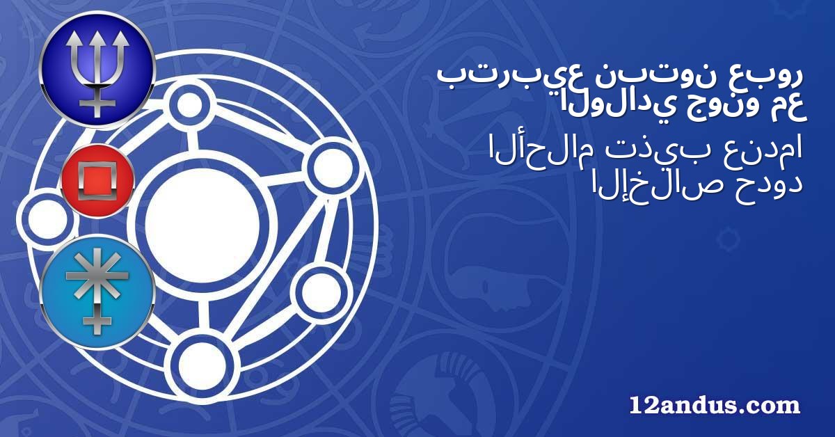 عبور نبتون بتربيع مع جونو الولادي