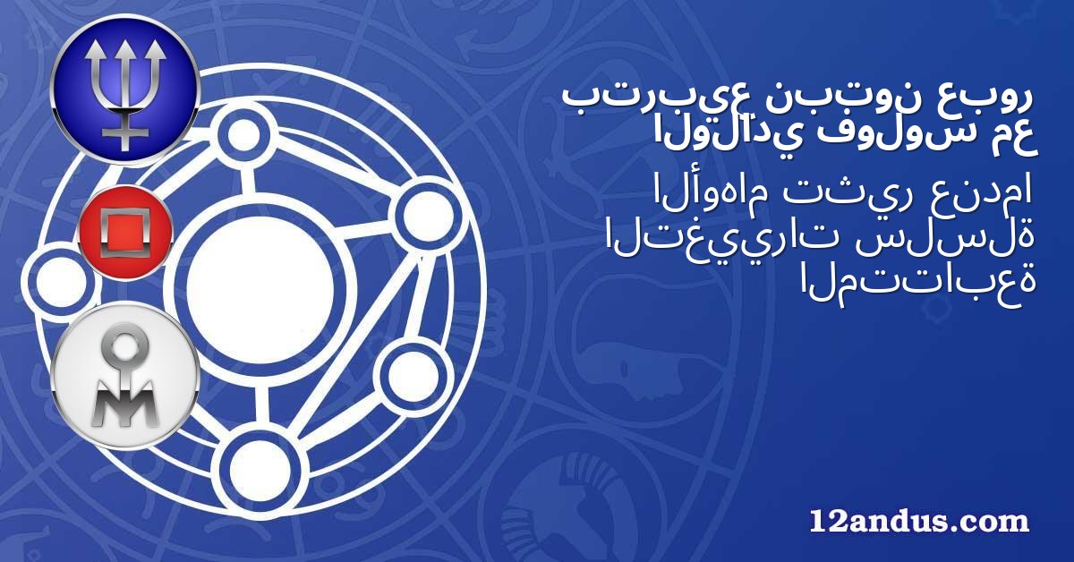 عبور نبتون بتربيع مع فولوس الولادي