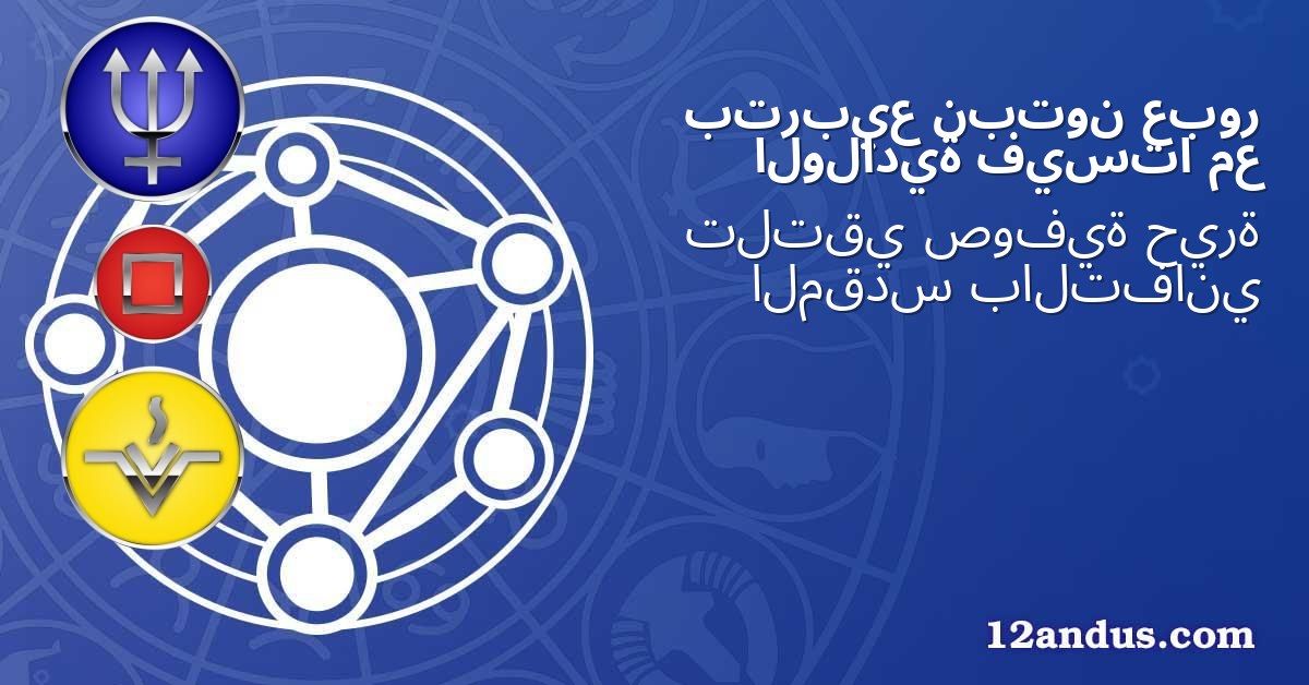 عبور نبتون بتربيع مع فيستا الولادية