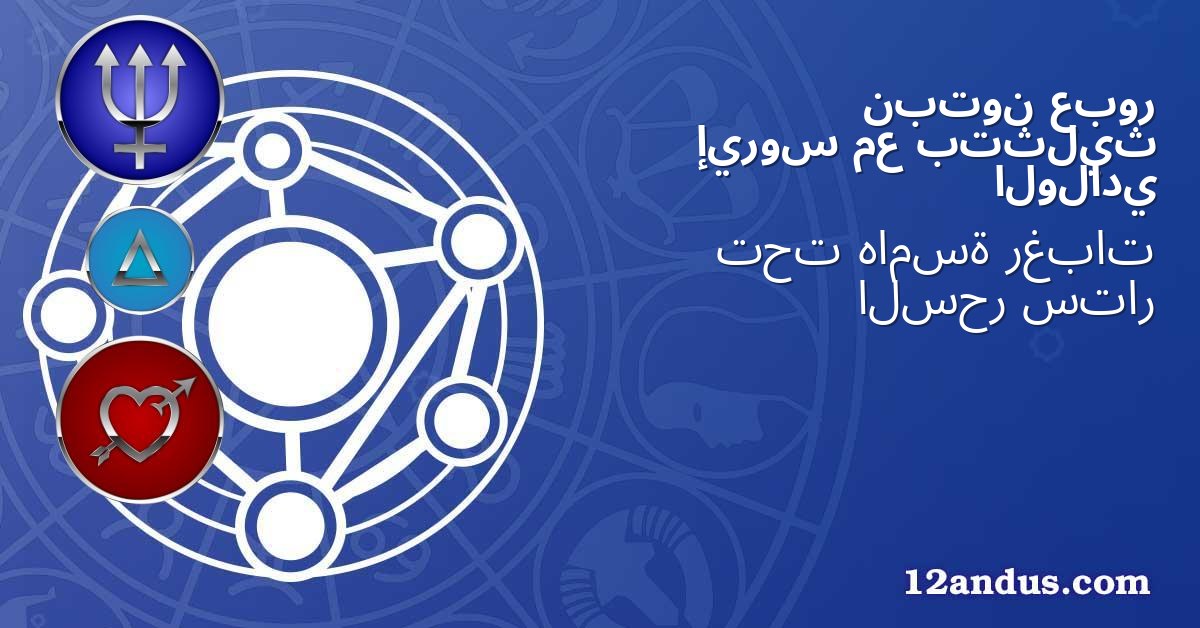 عبور نبتون بتثليث مع إيروس الولادي