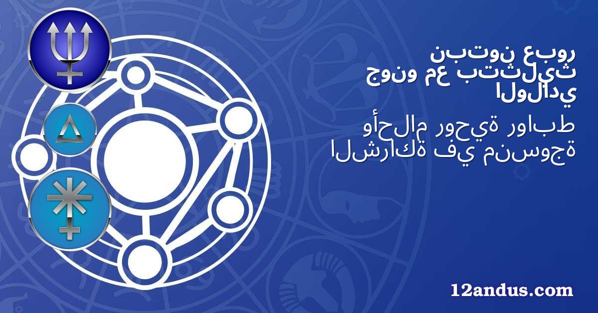 عبور نبتون بتثليث مع جونو الولادي