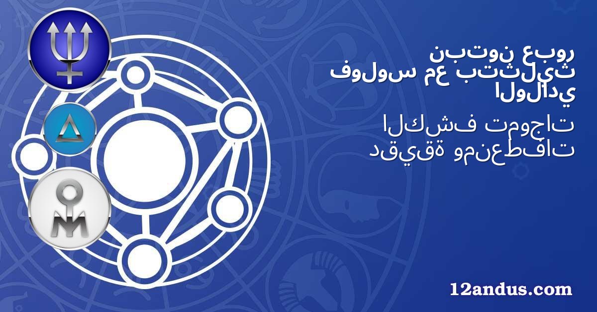 عبور نبتون بتثليث مع فولوس الولادي