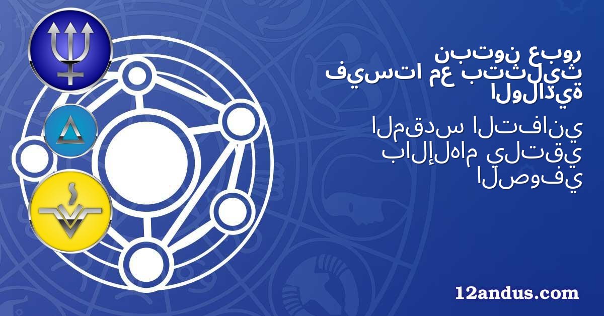 عبور نبتون بتثليث مع فيستا الولادية