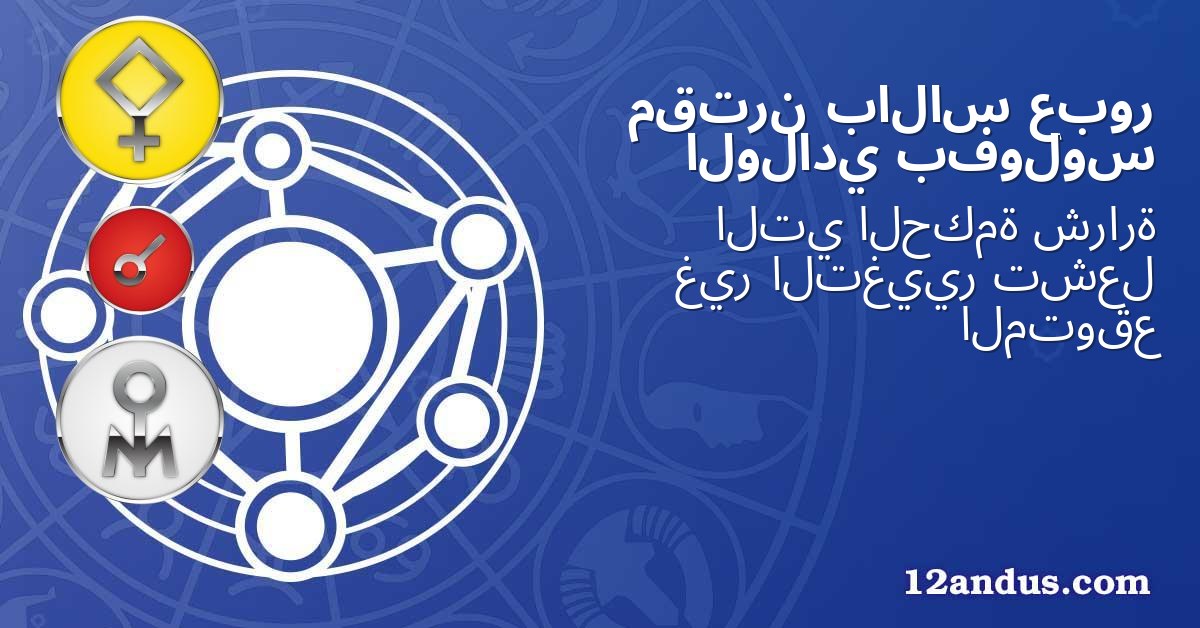 عبور بالاس مقترن بفولوس الولادي
