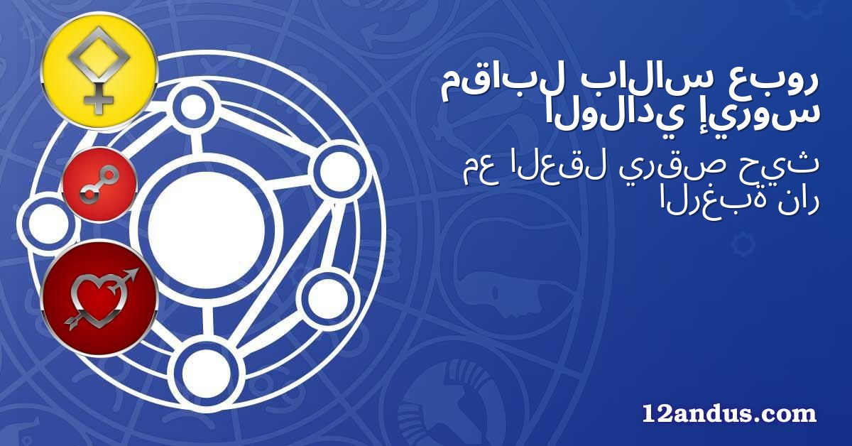 عبور بالاس مقابل إيروس الولادي