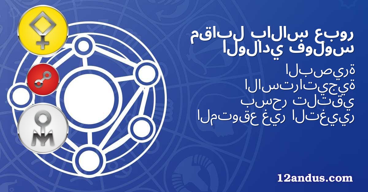 عبور بالاس مقابل فولوس الولادي