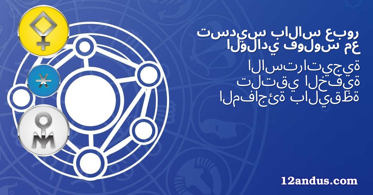 عبور بالاس تسديس مع فولوس الولادي