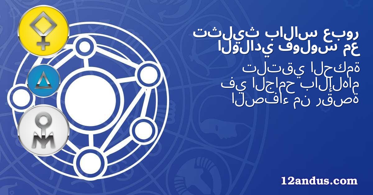 عبور بالاس تثليث مع فولوس الولادي