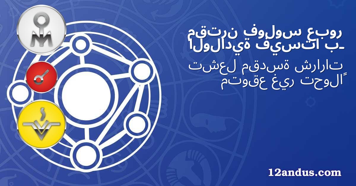 عبور فولوس مقترن بـ فيستا الولادية