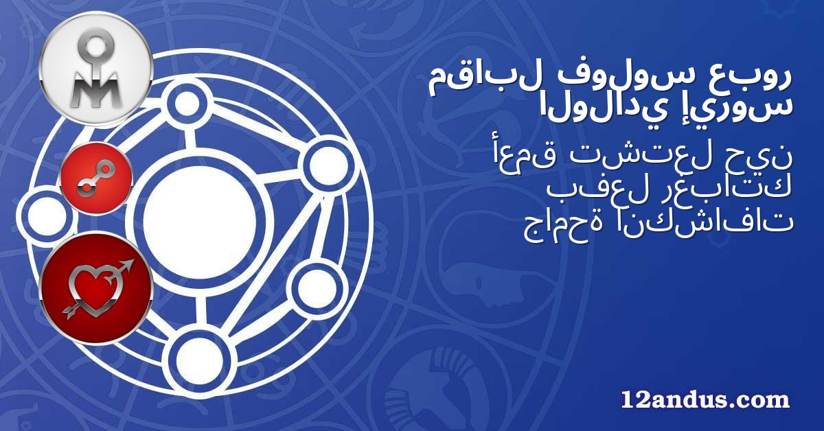 عبور فولوس مقابل إيروس الولادي