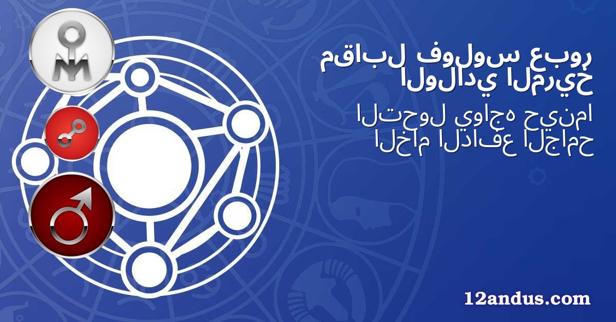 عبور فولوس مقابل المريخ الولادي
