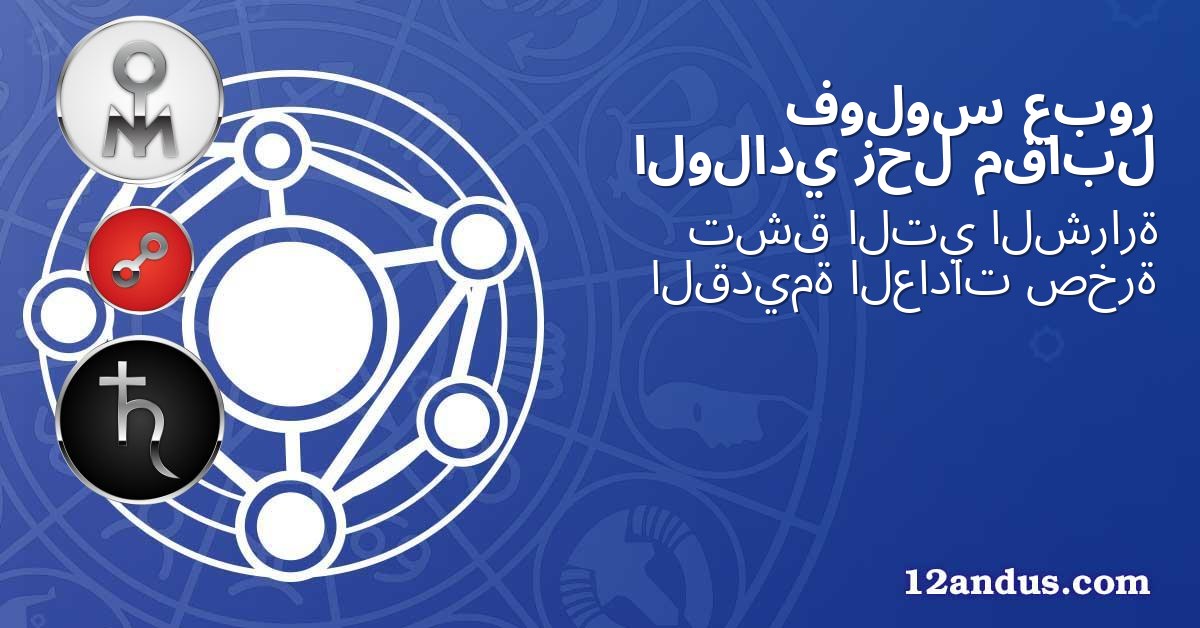 عبور فولوس مقابل زحل الولادي