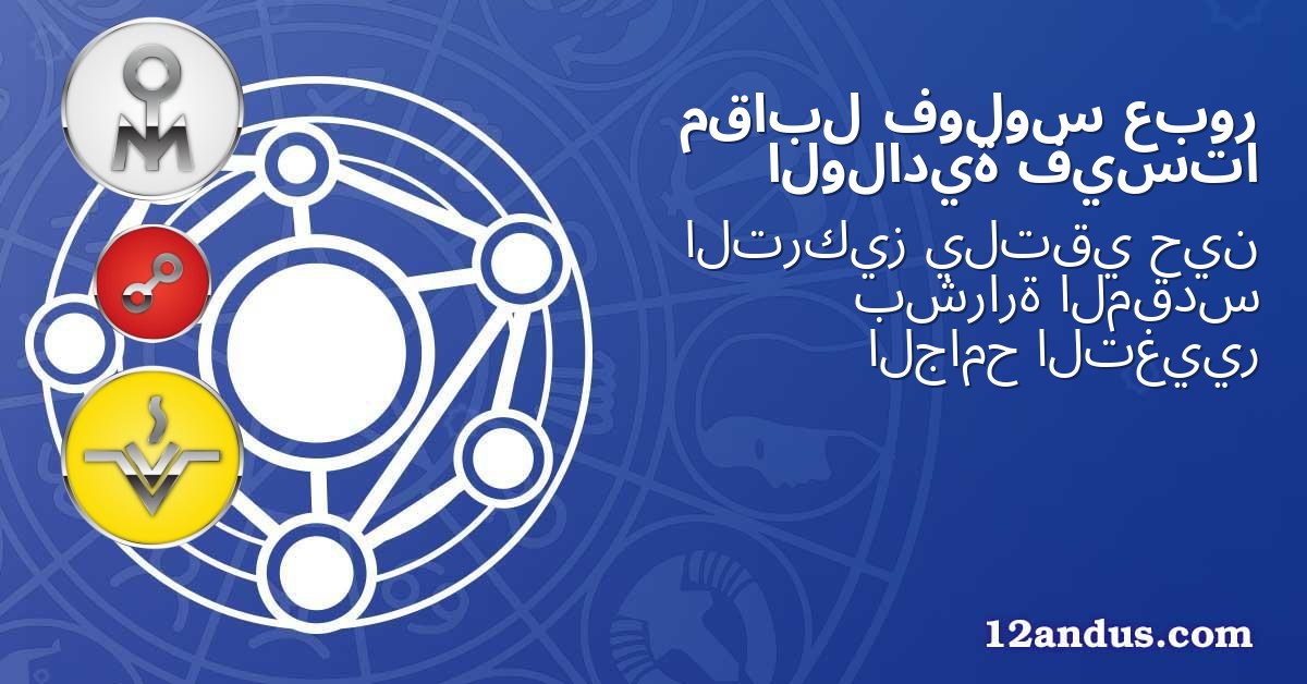 عبور فولوس مقابل فيستا الولادية
