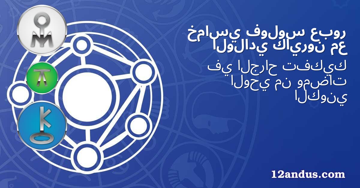 عبور فولوس خماسي مع كايرون الولادي