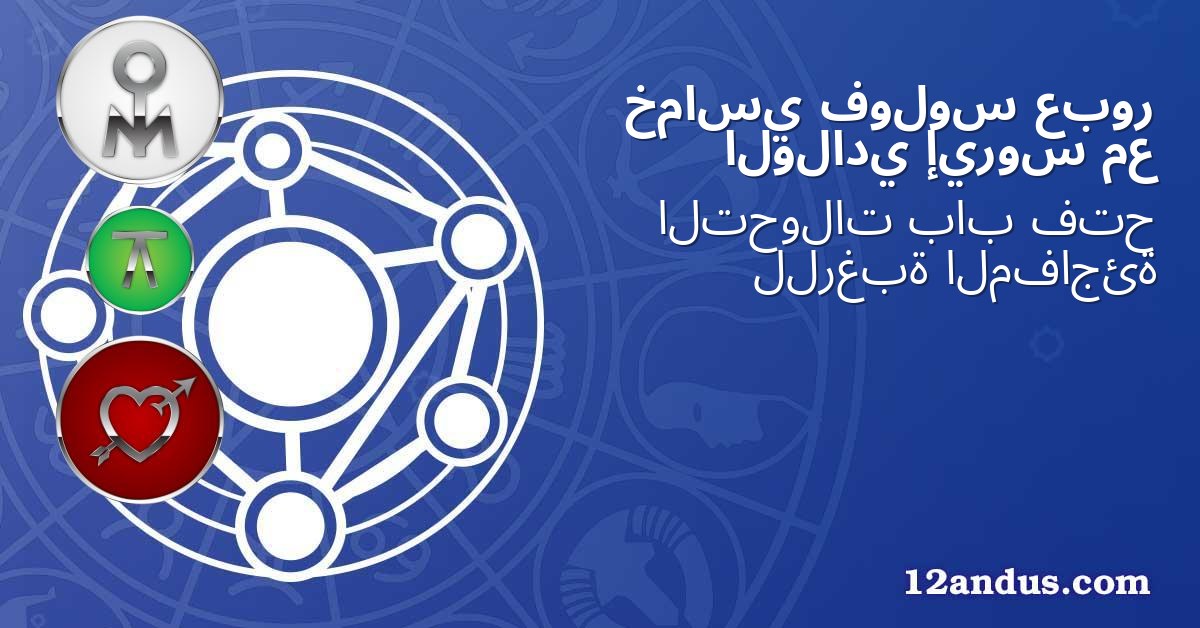 عبور فولوس خماسي مع إيروس الولادي
