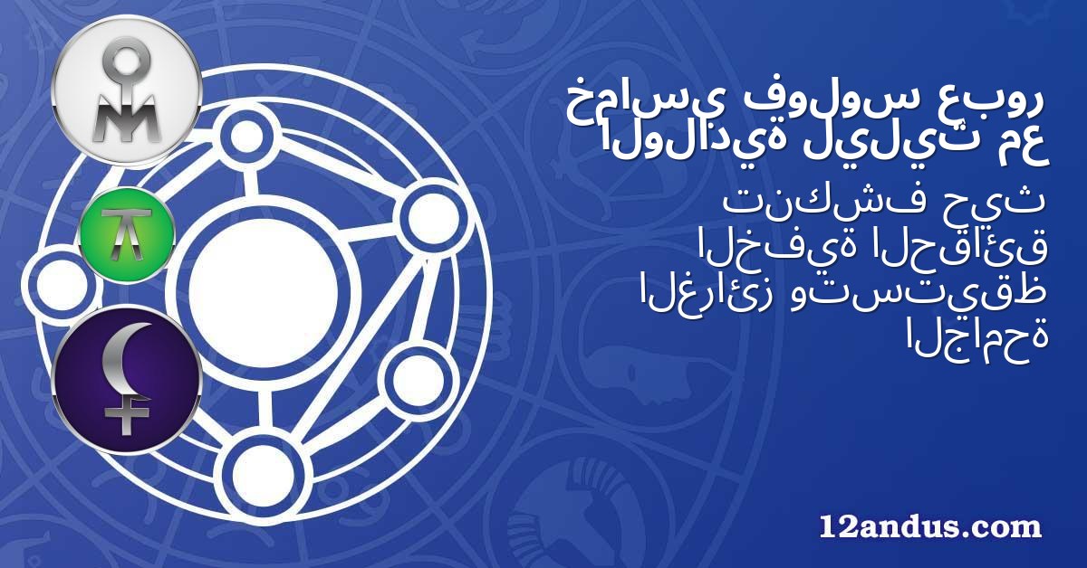 عبور فولوس خماسي مع ليليث الولادية