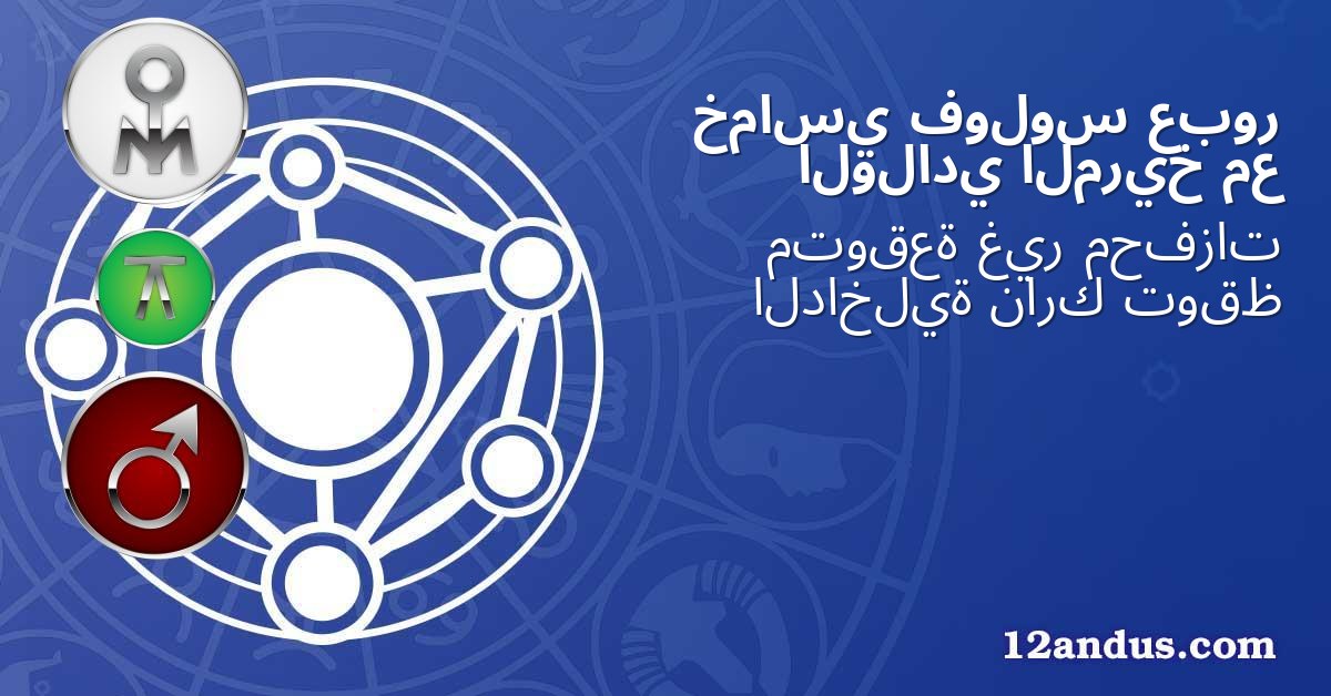 عبور فولوس خماسي مع المريخ الولادي