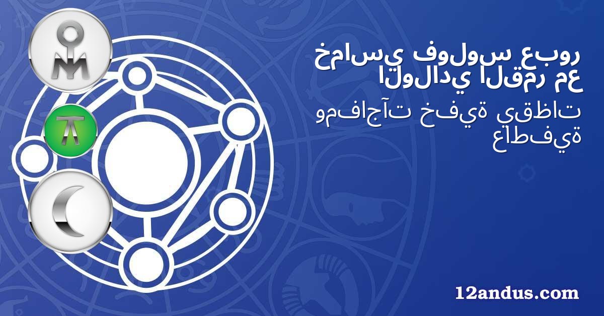 عبور فولوس خماسي مع القمر الولادي