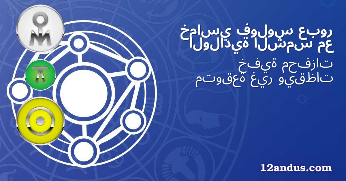 عبور فولوس خماسي مع الشمس الولادية